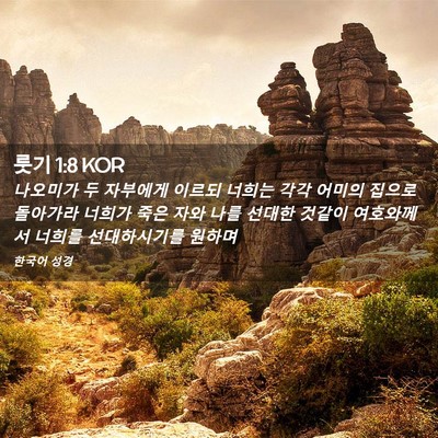 Picture 02 - 룻기 1:8 KOR - 나오미가 두 자부에게 이르되 너희는 - Bible Verse Picture