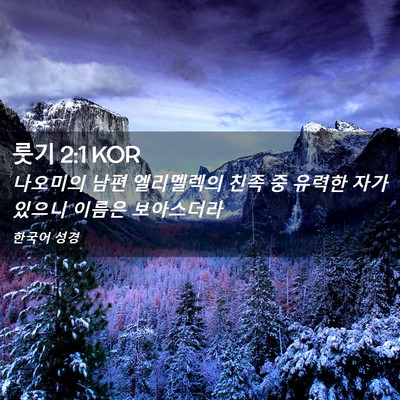 Picture 02 - 룻기 2:1 KOR - 나오미의 남편 엘리멜렉의 친족 중 - Bible Verse Picture