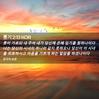 Picture 02 - 룻기 2:13 KOR - 룻이 가로되 내 주여 내가 당신께 - Bible Verse Picture