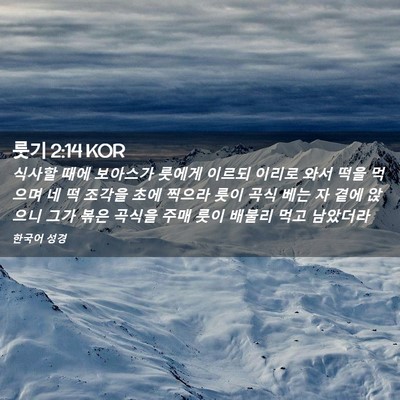 Picture 02 - 룻기 2:14 KOR - 식사할 때에 보아스가 룻에게 이르되 - Bible Verse Picture