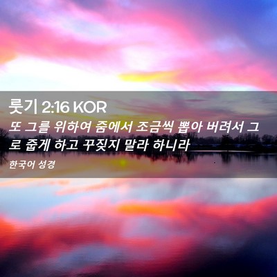 Picture 02 - 룻기 2:16 KOR - 또 그를 위하여 줌에서 조금씩 뽑아 - Bible Verse Picture