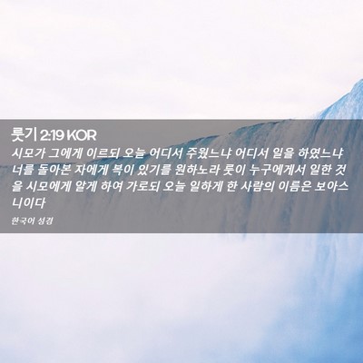 Picture 02 - 룻기 2:19 KOR - 시모가 그에게 이르되 오늘 어디서 - Bible Verse Picture