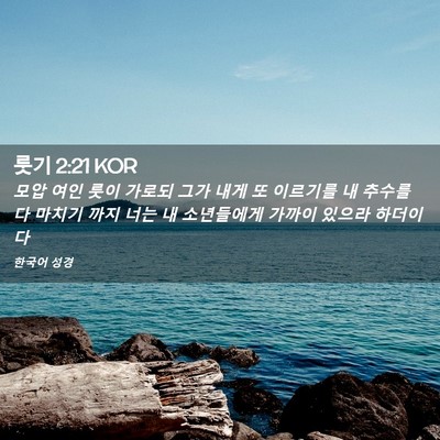Picture 02 - 룻기 2:21 KOR - 모압 여인 룻이 가로되 그가 내게 또 - Bible Verse Picture