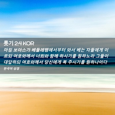 Picture 02 - 룻기 2:4 KOR - 마침 보아스가 베들레헴에서부터 - Bible Verse Picture