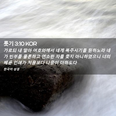 Picture 02 - 룻기 3:10 KOR - 가로되 내 딸아 여호와께서 네게 - Bible Verse Picture