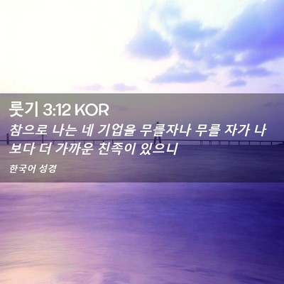 Picture 02 - 룻기 3:12 KOR - 참으로 나는 네 기업을 무를자나 - Bible Verse Picture