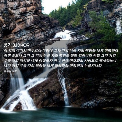 Picture 02 - 룻기 3:13 KOR - 이 밤에 여기서 머무르라 아침에 - Bible Verse Picture