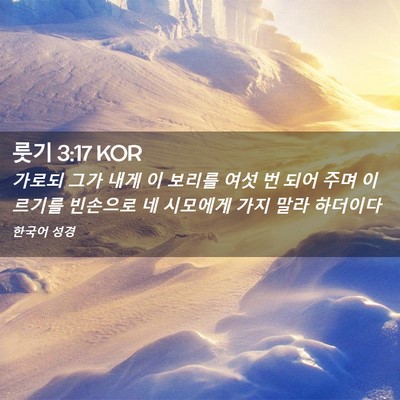Picture 02 - 룻기 3:17 KOR - 가로되 그가 내게 이 보리를 여섯 번 - Bible Verse Picture