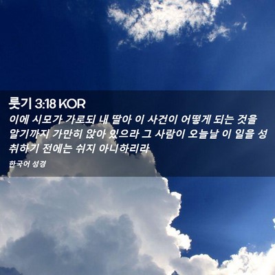 Picture 02 - 룻기 3:18 KOR - 이에 시모가 가로되 내 딸아 이 - Bible Verse Picture