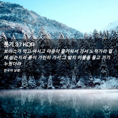 Picture 02 - 룻기 3:7 KOR - 보아스가 먹고 마시고 마음이 - Bible Verse Picture