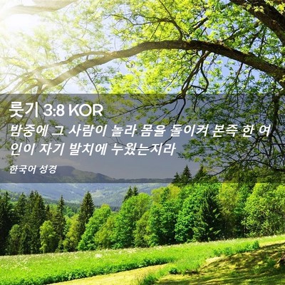 Picture 02 - 룻기 3:8 KOR - 밤중에 그 사람이 놀라 몸을 돌이켜 - Bible Verse Picture
