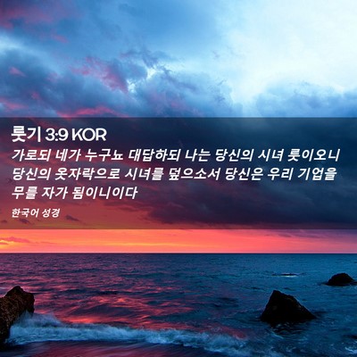 Picture 02 - 룻기 3:9 KOR - 가로되 네가 누구뇨 대답하되 나는 - Bible Verse Picture