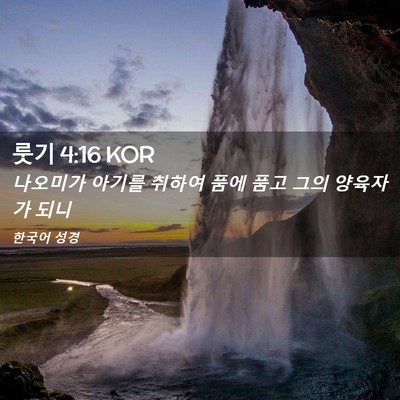 Picture 02 - 룻기 4:16 KOR - 나오미가 아기를 취하여 품에 품고 - Bible Verse Picture