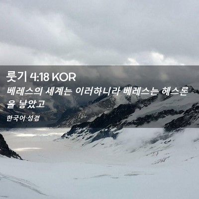 Picture 02 - 룻기 4:18 KOR - 베레스의 세계는 이러하니라 - Bible Verse Picture