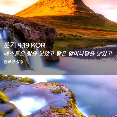 Picture 02 - 룻기 4:19 KOR - 헤스론은 람을 낳았고 람은 - Bible Verse Picture