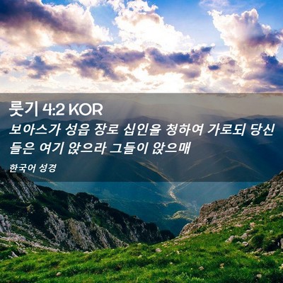 Picture 02 - 룻기 4:2 KOR - 보아스가 성읍 장로 십인을 청하여 - Bible Verse Picture