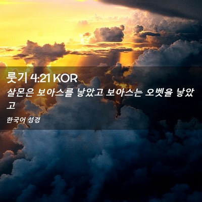 Picture 02 - 룻기 4:21 KOR - 살몬은 보아스를 낳았고 보아스는 - Bible Verse Picture