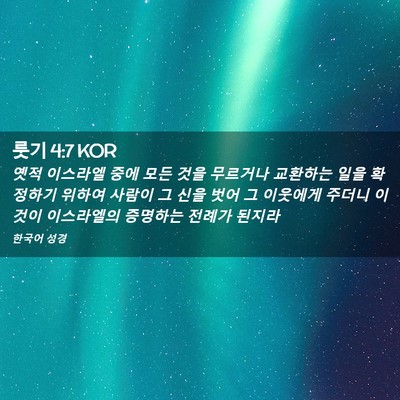 Picture 02 - 룻기 4:7 KOR - 옛적 이스라엘 중에 모든 것을 - Bible Verse Picture