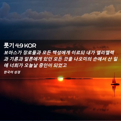 Picture 02 - 룻기 4:9 KOR - 보아스가 장로들과 모든 백성에게 - Bible Verse Picture