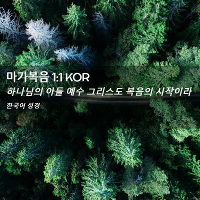 Picture 02 - 마가복음 1:1 KOR - 하나님의 아들 예수 그리스도 복음의 - Bible Verse Picture