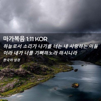 Picture 02 - 마가복음 1:11 KOR - 하늘로서 소리가 나기를 너는 내 - Bible Verse Picture