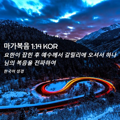 Picture 02 - 마가복음 1:14 KOR - 요한이 잡힌 후 예수께서 갈릴리에 - Bible Verse Picture