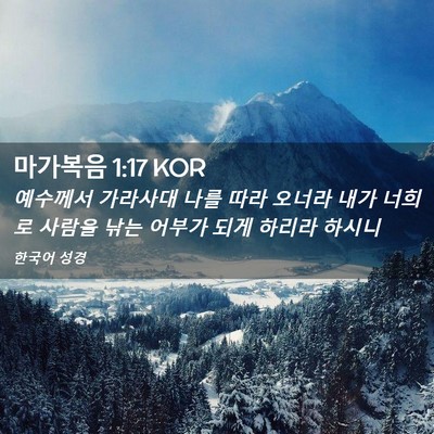 Picture 02 - 마가복음 1:17 KOR - 예수께서 가라사대 나를 따라 오너라 - Bible Verse Picture