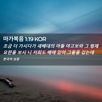 Picture 02 - 마가복음 1:19 KOR - 조금 더 가시다가 세베대의 아들 - Bible Verse Picture