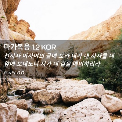 Picture 02 - 마가복음 1:2 KOR - 선지자 이사야의 글에 보라 내가 내 - Bible Verse Picture