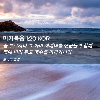 Picture 02 - 마가복음 1:20 KOR - 곧 부르시니 그 아비 세베대를 - Bible Verse Picture