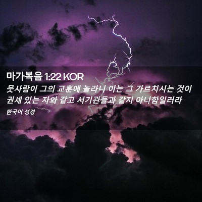 Picture 02 - 마가복음 1:22 KOR - 뭇사람이 그의 교훈에 놀라니 이는 - Bible Verse Picture