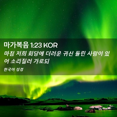 Picture 02 - 마가복음 1:23 KOR - 마침 저희 회당에 더러운 귀신 들린 - Bible Verse Picture