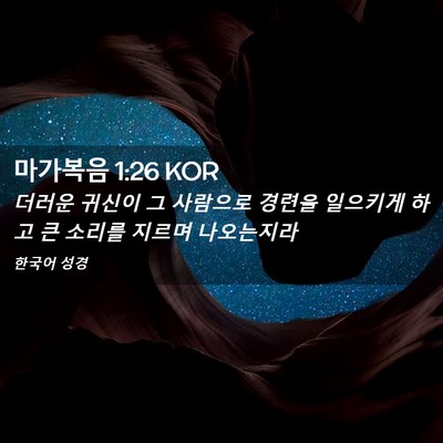 Picture 02 - 마가복음 1:26 KOR - 더러운 귀신이 그 사람으로 경련을 - Bible Verse Picture