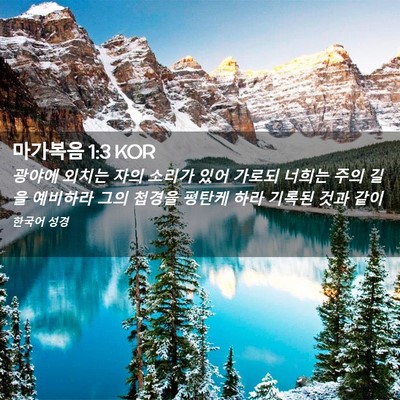 Picture 02 - 마가복음 1:3 KOR - 광야에 외치는 자의 소리가 있어 - Bible Verse Picture
