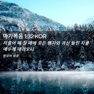 Picture 02 - 마가복음 1:32 KOR - 저물어 해 질 때에 모든 병자와 귀신 - Bible Verse Picture