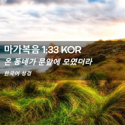 Picture 02 - 마가복음 1:33 KOR - 온 동네가 문앞에 - Bible Verse Picture