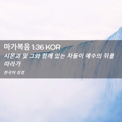 Picture 02 - 마가복음 1:36 KOR - 시몬과 및 그와 함께 있는 자들이 - Bible Verse Picture