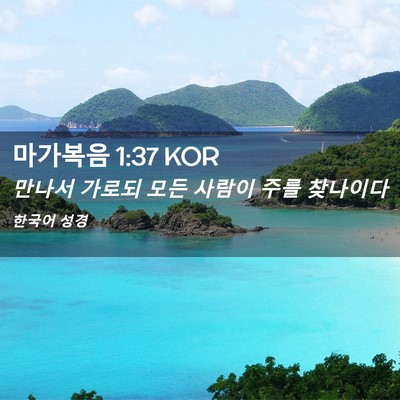 Picture 02 - 마가복음 1:37 KOR - 만나서 가로되 모든 사람이 주를 - Bible Verse Picture