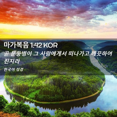 Picture 02 - 마가복음 1:42 KOR - 곧 문둥병이 그 사람에게서 떠나가고 - Bible Verse Picture