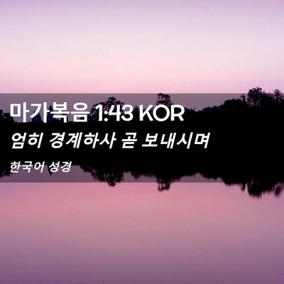 Picture 02 - 마가복음 1:43 KOR - 엄히 경계하사 곧 - Bible Verse Picture
