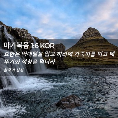 Picture 02 - 마가복음 1:6 KOR - 요한은 약대털을 입고 허리에 - Bible Verse Picture