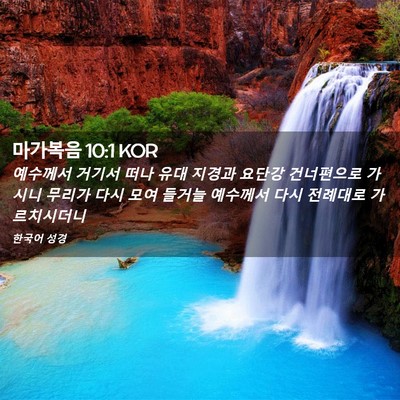 Picture 02 - 마가복음 10:1 KOR - 예수께서 거기서 떠나 유대 지경과 - Bible Verse Picture