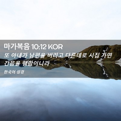 Picture 02 - 마가복음 10:12 KOR - 또 아내가 남편을 버리고 다른데로 - Bible Verse Picture