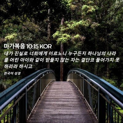 Picture 02 - 마가복음 10:15 KOR - 내가 진실로 너희에게 이르노니 - Bible Verse Picture