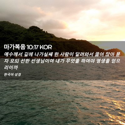 Picture 02 - 마가복음 10:17 KOR - 예수께서 길에 나가실쌔 한 사람이 - Bible Verse Picture