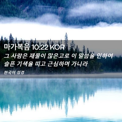 Picture 02 - 마가복음 10:22 KOR - 그 사람은 재물이 많은고로 이 - Bible Verse Picture