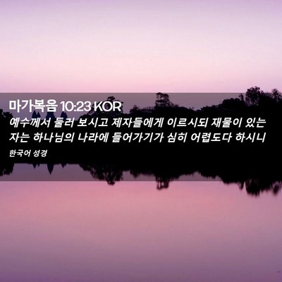 Picture 02 - 마가복음 10:23 KOR - 예수께서 둘러 보시고 제자들에게 - Bible Verse Picture