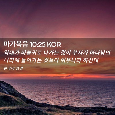 Picture 02 - 마가복음 10:25 KOR - 약대가 바늘귀로 나가는 것이 부자가 - Bible Verse Picture