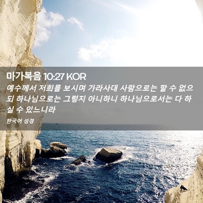 Picture 02 - 마가복음 10:27 KOR - 예수께서 저희를 보시며 가라사대 - Bible Verse Picture