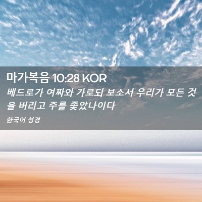 Picture 02 - 마가복음 10:28 KOR - 베드로가 여짜와 가로되 보소서 - Bible Verse Picture